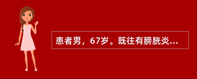 患者男，67岁。既往有膀胱炎病史。近半年来出现尿频，夜间需排尿4～5次，同时伴尿