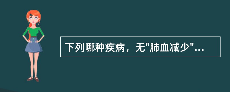 下列哪种疾病，无"肺血减少"表现()