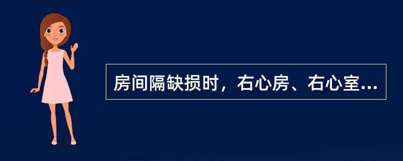 房间隔缺损时，右心房、右心室可见增大。