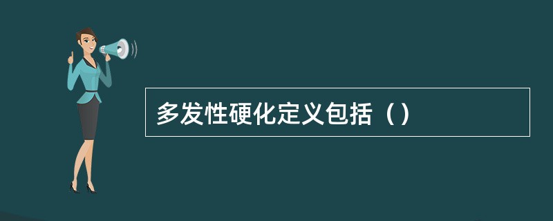 多发性硬化定义包括（）