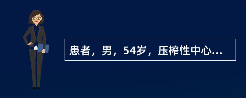 患者，男，54岁，压榨性中心性胸痛发作后3h就诊。查体：面色苍白，发汗。血压11