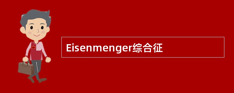 Eisenmenger综合征