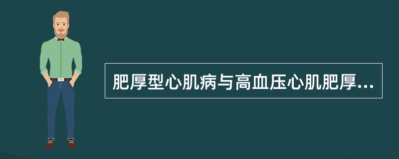 肥厚型心肌病与高血压心肌肥厚的MRI鉴别要点是()