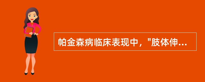 帕金森病临床表现中，"肢体伸屈肌张力均增高，被动运动时有铅管样阻力感"属于（）