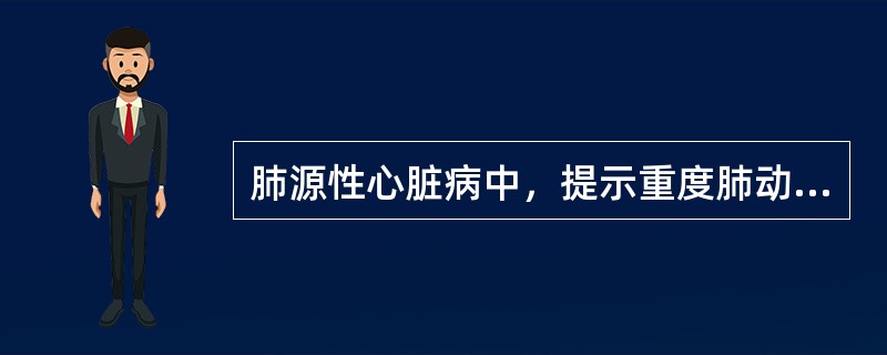 肺源性心脏病中，提示重度肺动脉高压的X线征象是()