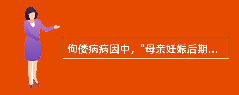 佝偻病病因中，"母亲妊娠后期维生素D营养不足"属于（）