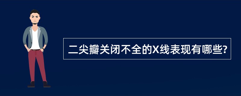 二尖瓣关闭不全的X线表现有哪些?