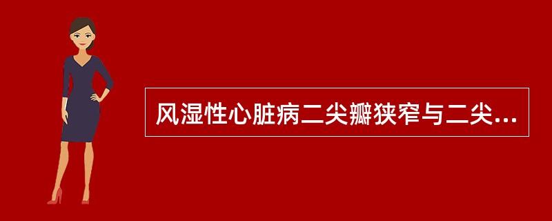 风湿性心脏病二尖瓣狭窄与二尖瓣关闭不全的鉴别点在于后者有()