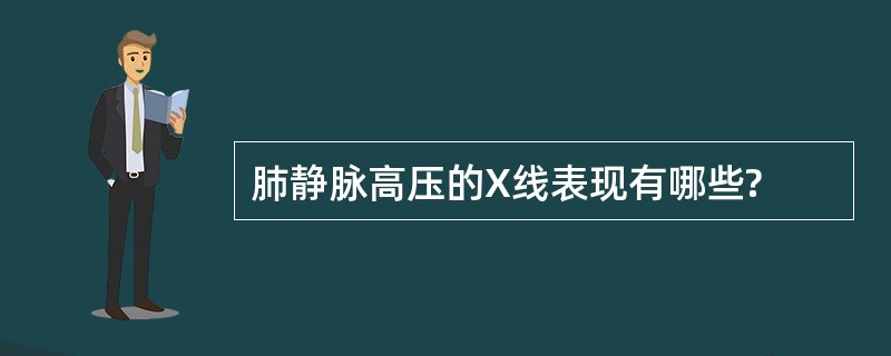 肺静脉高压的X线表现有哪些?