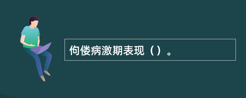 佝偻病激期表现（）。