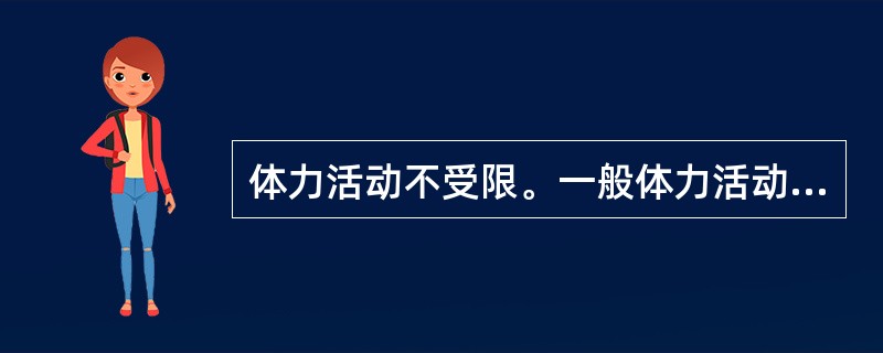 体力活动不受限。一般体力活动不引起疲劳、心悸、呼吸困难或心绞痛属于心功能（）