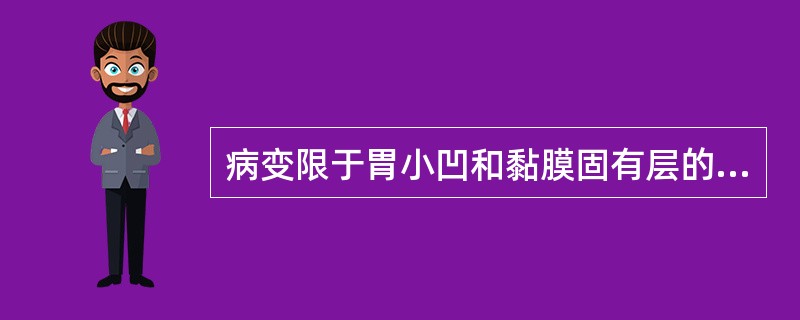 病变限于胃小凹和黏膜固有层的表层。主要见于胃窦，为（）