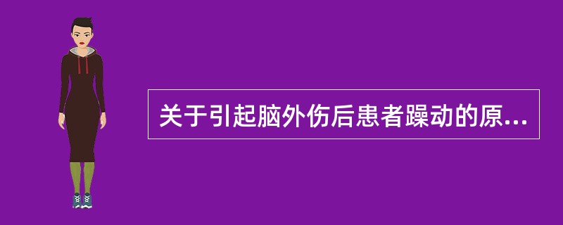 关于引起脑外伤后患者躁动的原因包括（）。