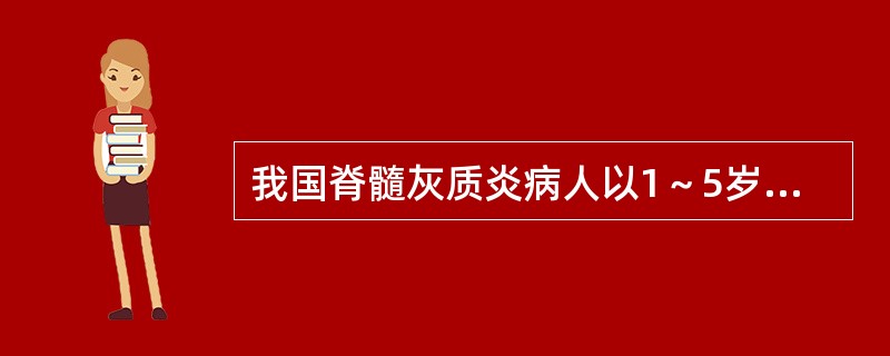 我国脊髓灰质炎病人以1～5岁为多见，其原因中哪项是错误的（）