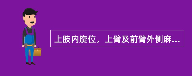 上肢内旋位，上臂及前臂外侧麻木（）