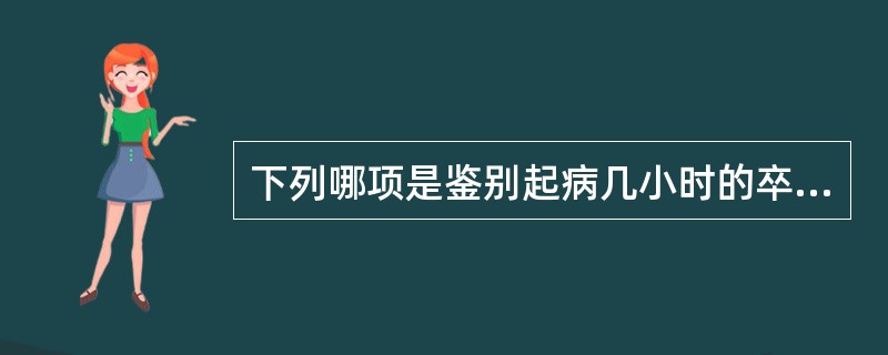 下列哪项是鉴别起病几小时的卒中病人是脑出血还是脑梗死的最肯定证据？（）