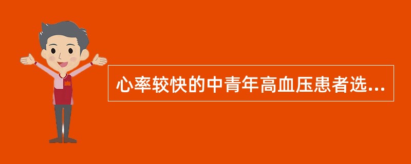 心率较快的中青年高血压患者选用（）