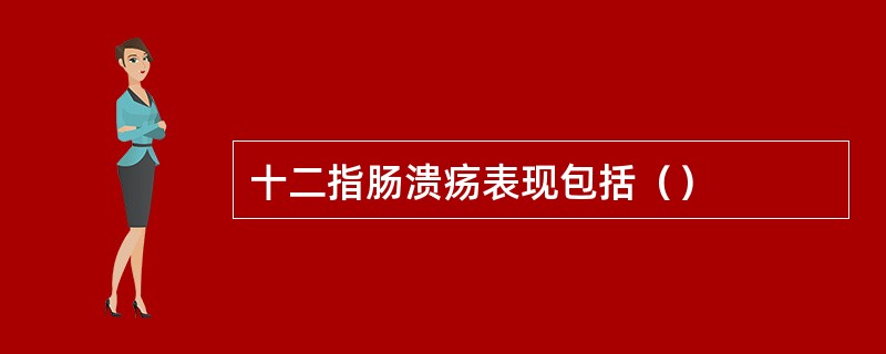 十二指肠溃疡表现包括（）