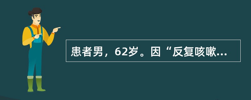 患者男，62岁。因“反复咳嗽、咳痰10年，加重伴气促2年”来诊，既往有吸烟史40