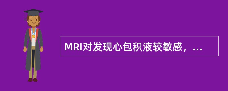 MRI对发现心包积液较敏感，常可显示局限性积液。