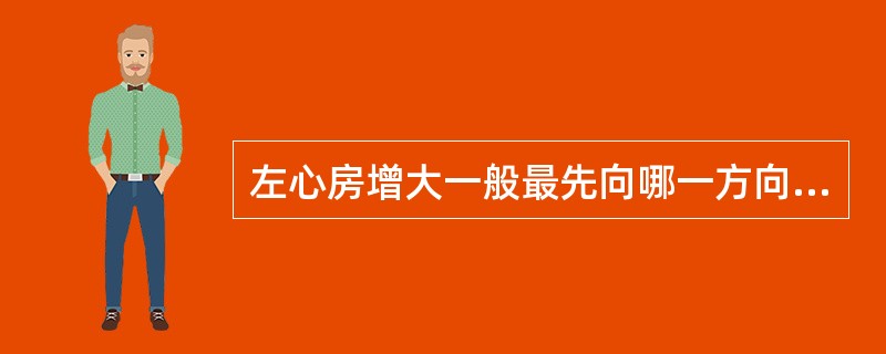 左心房增大一般最先向哪一方向增大()