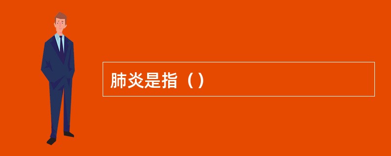 肺炎是指（）
