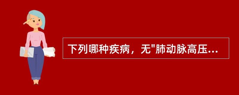 下列哪种疾病，无"肺动脉高压"表现()