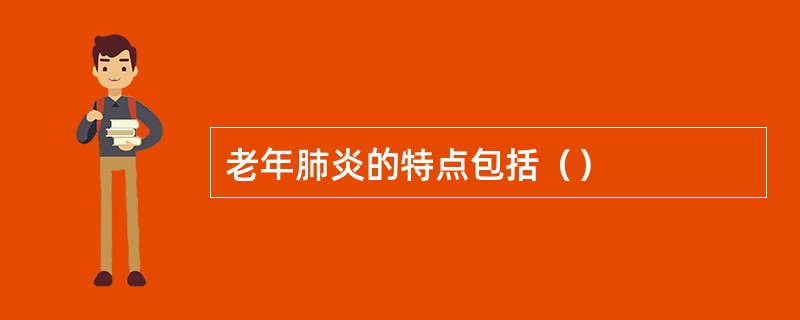 老年肺炎的特点包括（）