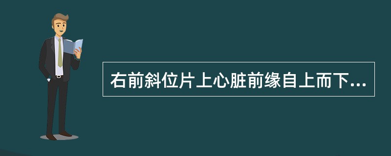 右前斜位片上心脏前缘自上而下依次为()