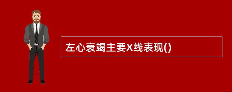 左心衰竭主要X线表现()