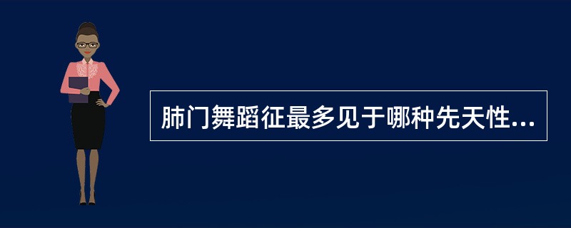 肺门舞蹈征最多见于哪种先天性心脏病()