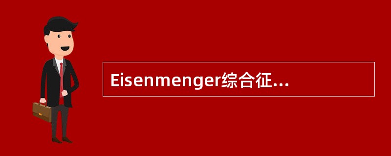 Eisenmenger综合征的X线表现中，应除外()