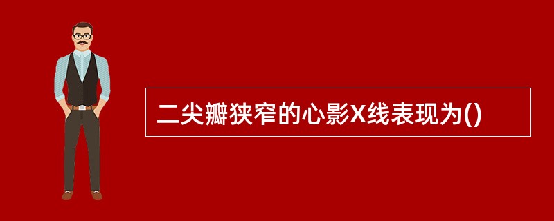 二尖瓣狭窄的心影X线表现为()