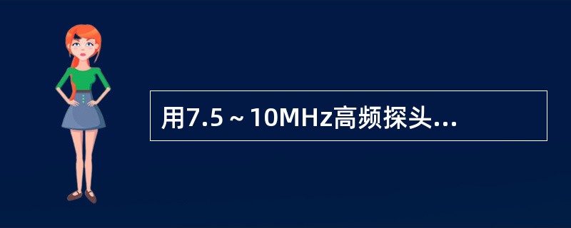 用7.5～10MHz高频探头，探测正常附睾，超声显示（）。