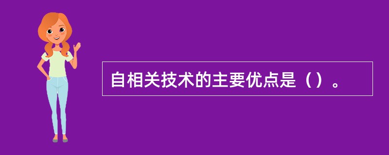 自相关技术的主要优点是（）。