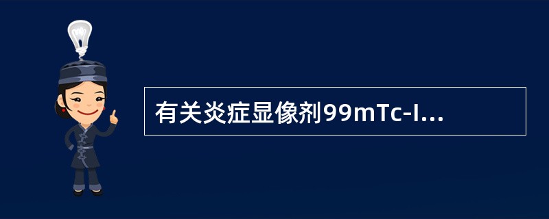 有关炎症显像剂99mTc-IgG的优点中，不包括的是（）