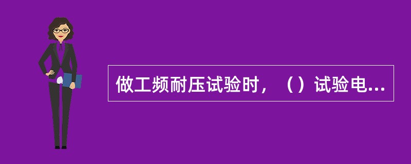 做工频耐压试验时，（）试验电压以下的升压速度是任意的，以后的升压速度按每秒3％的