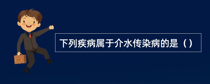 下列疾病属于介水传染病的是（）