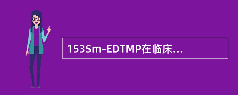 153Sm-EDTMP在临床上广泛用于治疗骨转移癌，其重复给药间期一般为（）