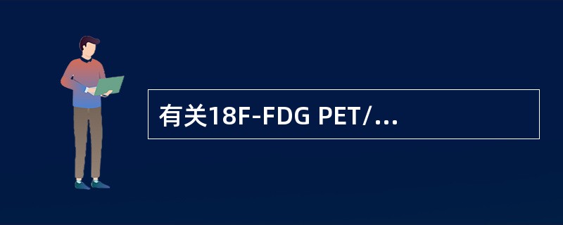 有关18F-FDG PET/CT恶性淋巴瘤显像征象的解读，正确的是（）