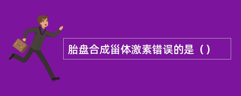 胎盘合成甾体激素错误的是（）