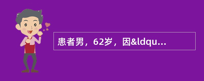 患者男，62岁，因“反复头痛伴视力下降1年，加重10d”