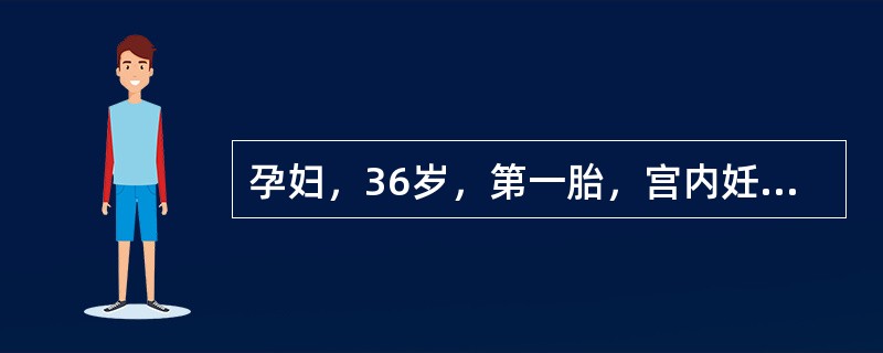 孕妇，36岁，第一胎，宫内妊娠33周发现FGR。胎心监护为有反应型，宫颈评分7分