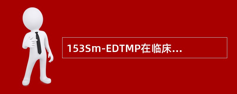 153Sm-EDTMP在临床上广泛用于治疗骨转移癌，其半衰期为（）