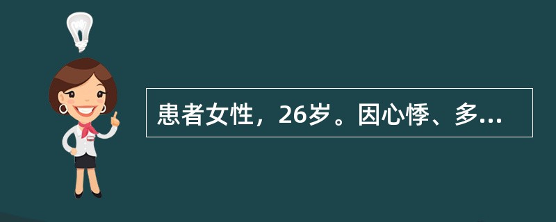 患者女性，26岁。因心悸、多汗、消瘦、下肢无力就诊。查体，甲状腺双叶Ⅱ。肿大。心