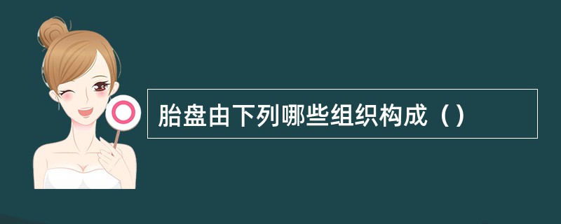 胎盘由下列哪些组织构成（）