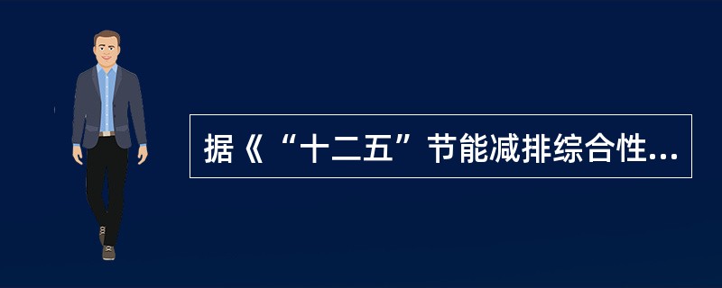 据《“十二五”节能减排综合性工作方案》，关于加强工业节能减排的有关要求，说法正确