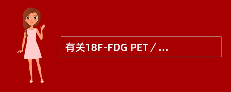 有关18F-FDG PET／CT淋巴瘤显像的适应证，错误的是（）