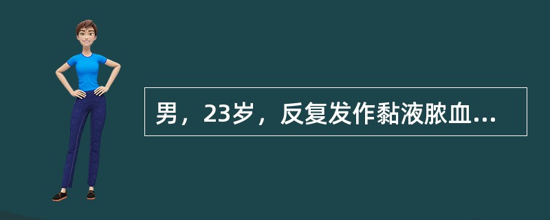 男，23岁，反复发作黏液脓血便伴左下腹痛3年余。多次大便细菌培养阴性，抗生素治疗