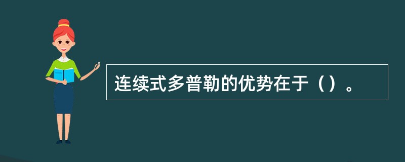 连续式多普勒的优势在于（）。